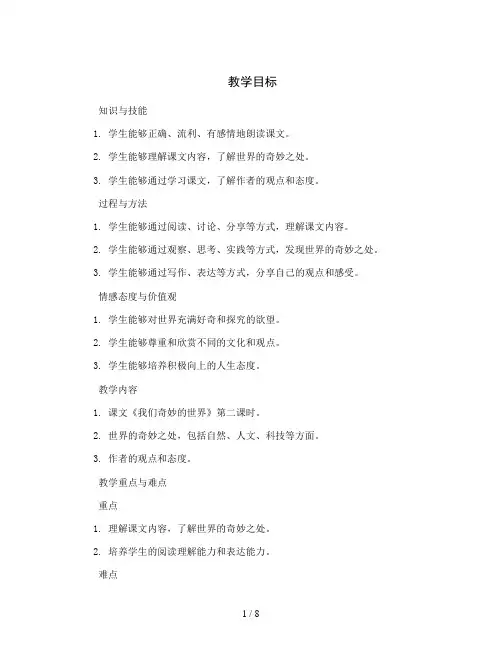 统编版语文三年级下册22《我们奇妙的世界》第二课时教案