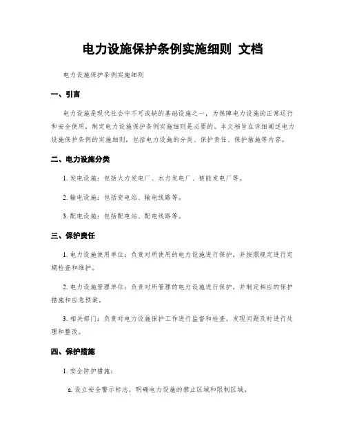 电力设施保护条例实施细则 文档