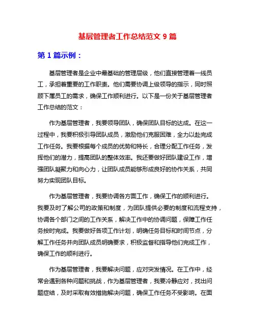 基层管理者工作总结范文9篇