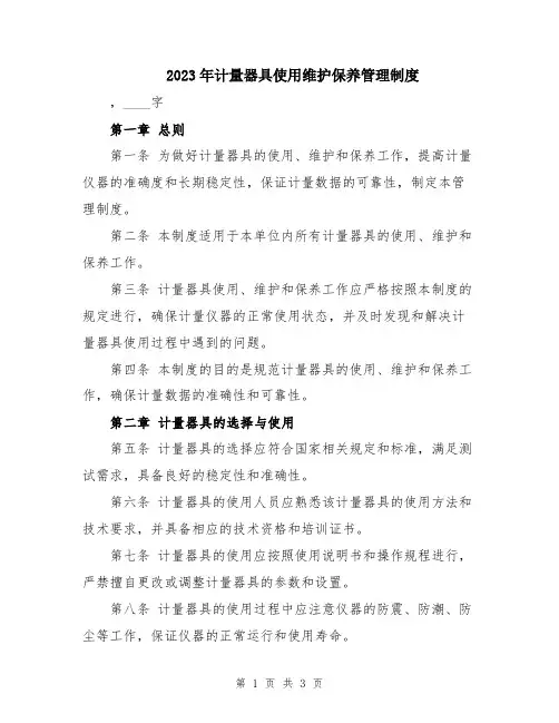 2023年计量器具使用维护保养管理制度
