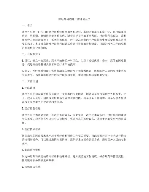 神经外科创建工作计划范文