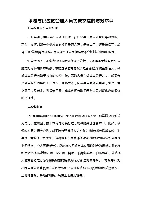 采购与供应链管理人员需要掌握的财务常识