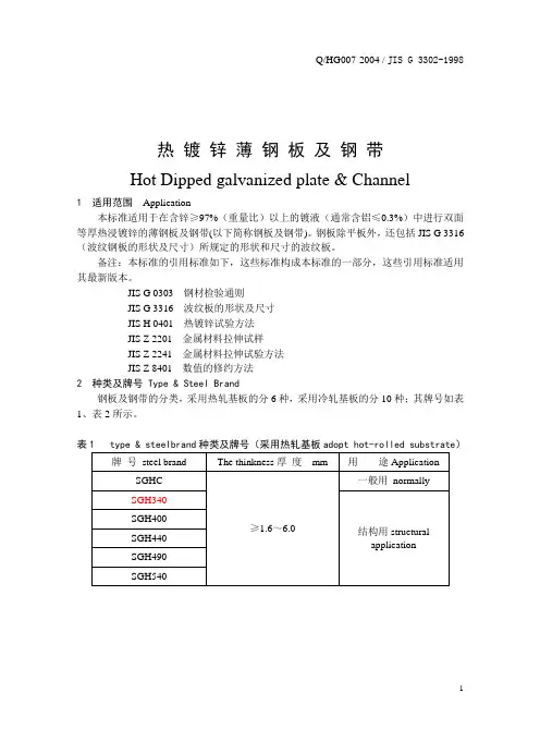 中文日标 镀锌板和镀锌卷说明书