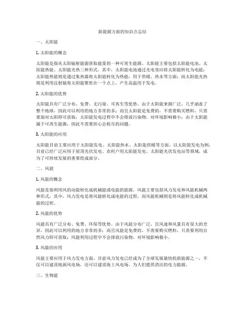 新能源方面的知识点总结
