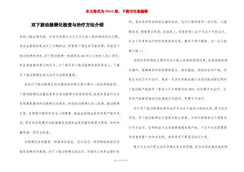 双下肢动脉硬化检查与治疗方法介绍