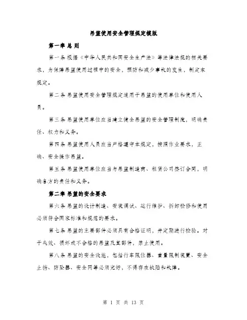 吊篮使用安全管理规定模版（四篇）