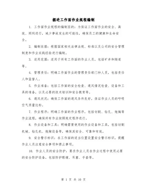 掘进工作面作业规程编制(三篇)