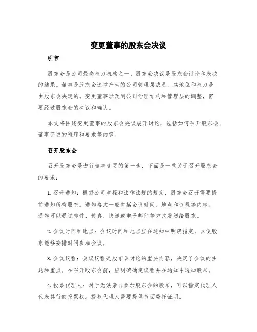 变更董事的股东会决议