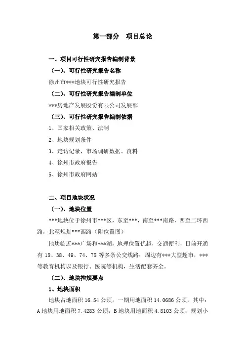 徐州市某地块房地产开发可行性研究报告