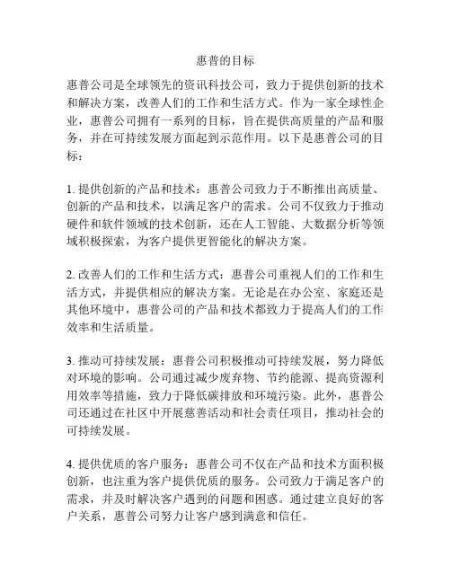 惠普的目标