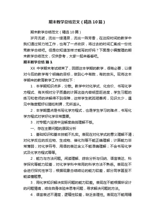 期末教学总结范文（精选10篇）
