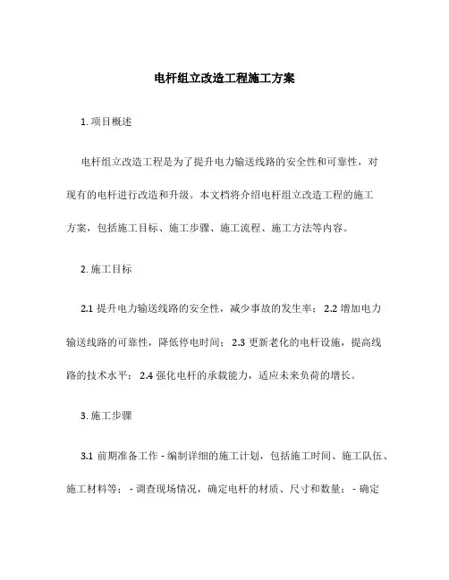 电杆组立改造工程施工方案