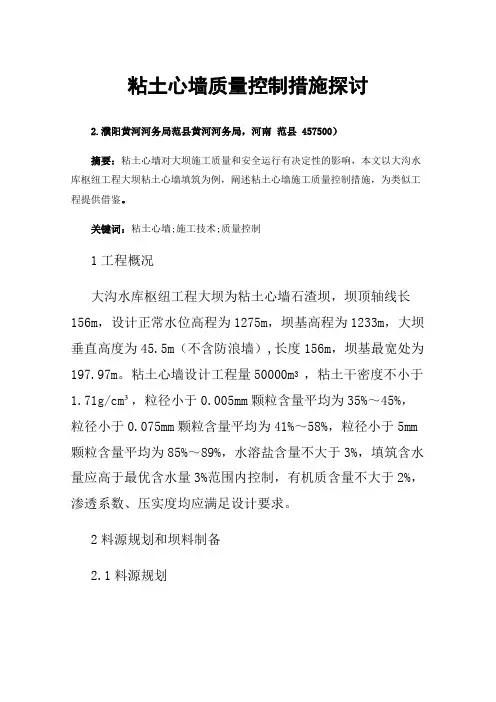 粘土心墙质量控制措施探讨