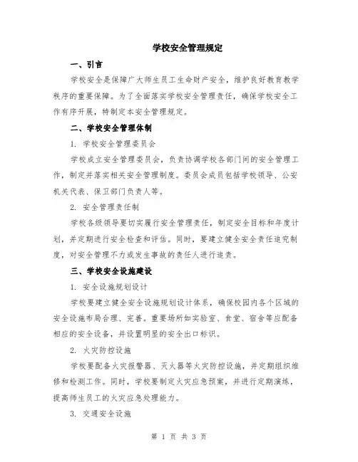 学校安全管理规定