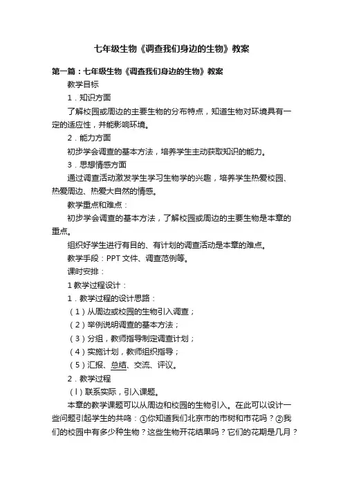 七年级生物《调查我们身边的生物》教案