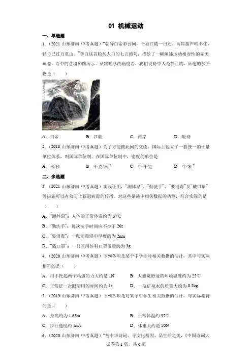 01机械运动-山东省济南市(2018-2021)中考物理真题分类汇编