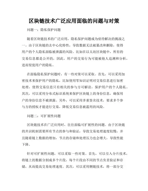 区块链技术广泛应用面临的问题与对策
