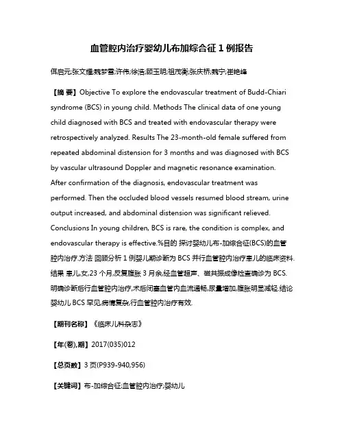 血管腔内治疗婴幼儿布加综合征1例报告