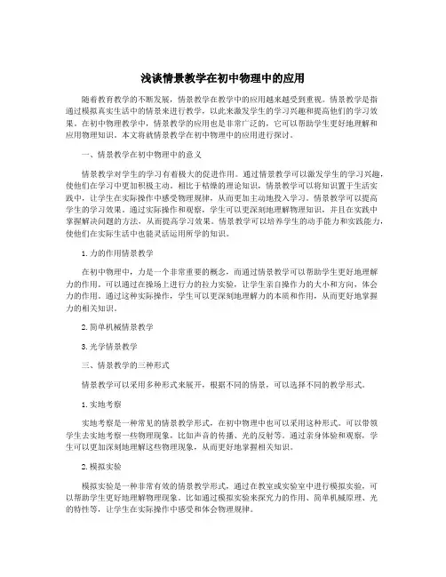 浅谈情景教学在初中物理中的应用