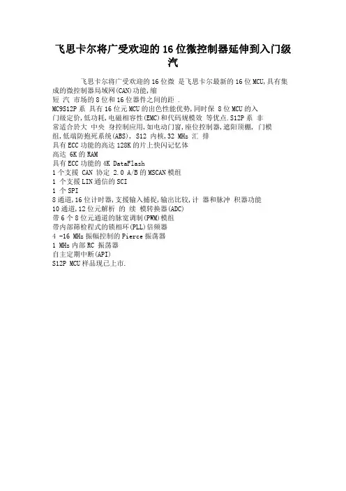 飞思卡尔将广受欢迎的16位微控制器延伸到入门级汽.