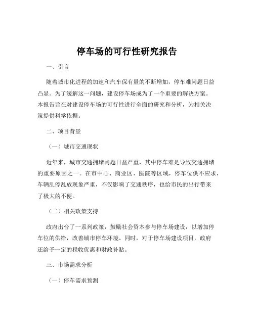 停车场的可行性研究报告