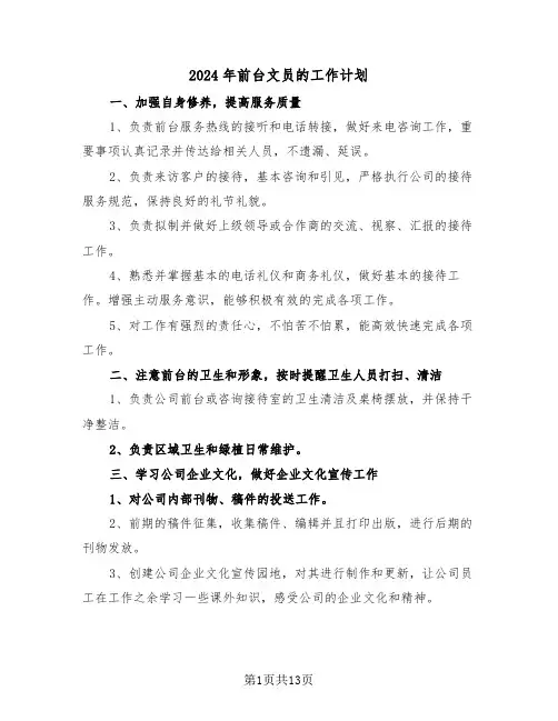 2024年前台文员的工作计划(7篇)