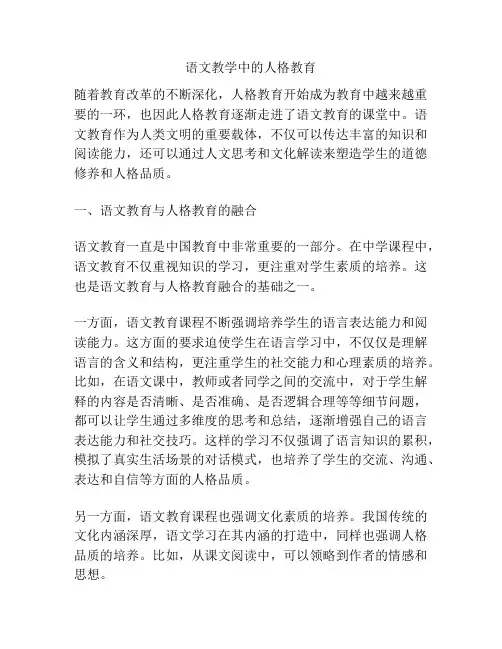 语文教学中的人格教育