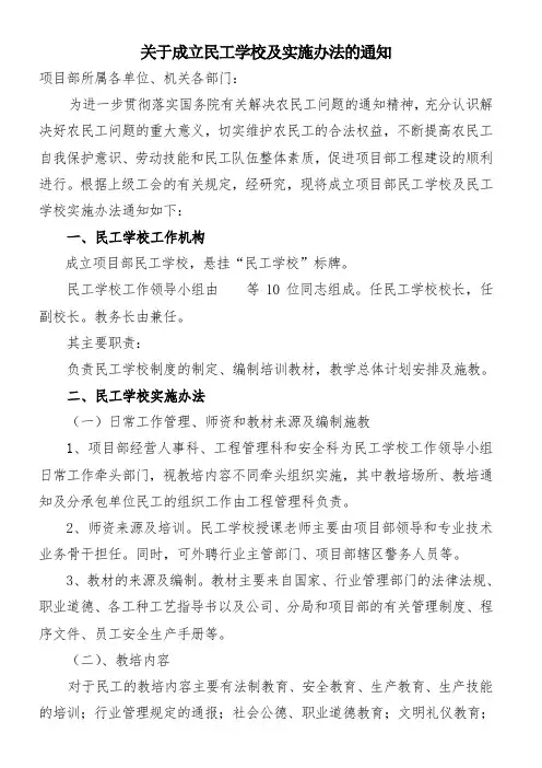 成立项目部民工学校