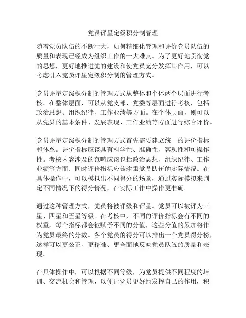 党员评星定级积分制管理