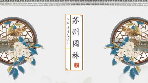 苏州园林 课件(共32张PPT)