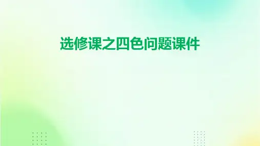 选修课之四色问题课件