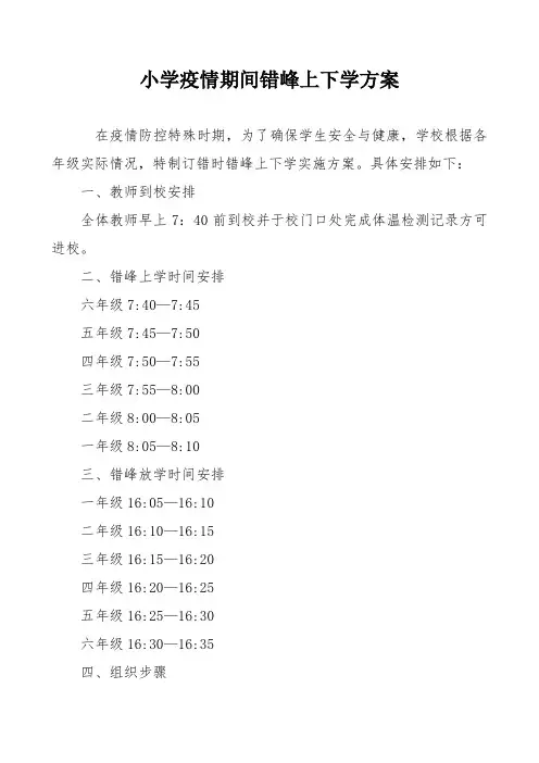 小学疫情期间错峰上下学方案
