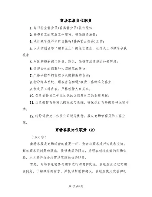 商场客服岗位职责(3篇)