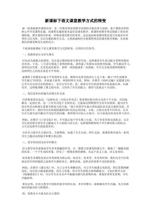 新课标下语文课堂教学方式的转变