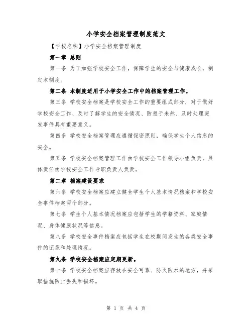小学安全档案管理制度范文(三篇)