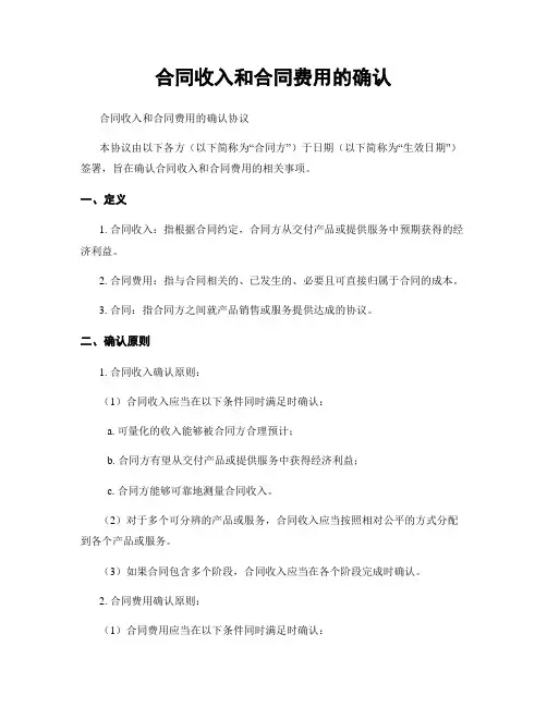 合同收入和合同费用的确认