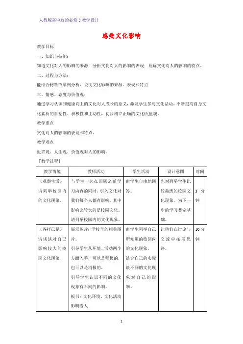 高中政治必修3教学设计18：2.1 感受文化影响教案