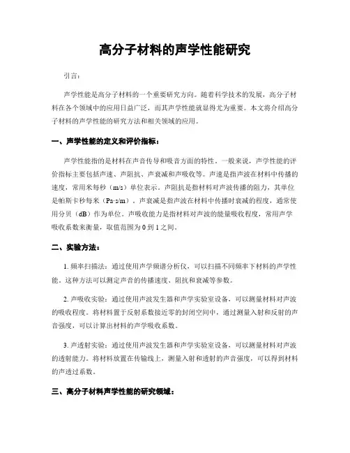 高分子材料的声学性能研究