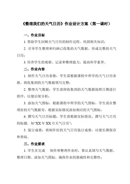《3.7 整理我们的天气日历》作业设计方案-小学科学教科版17三年级上册