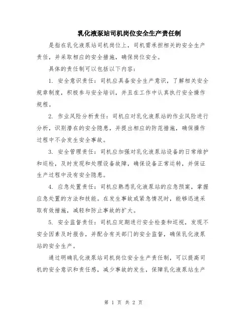 乳化液泵站司机岗位安全生产责任制