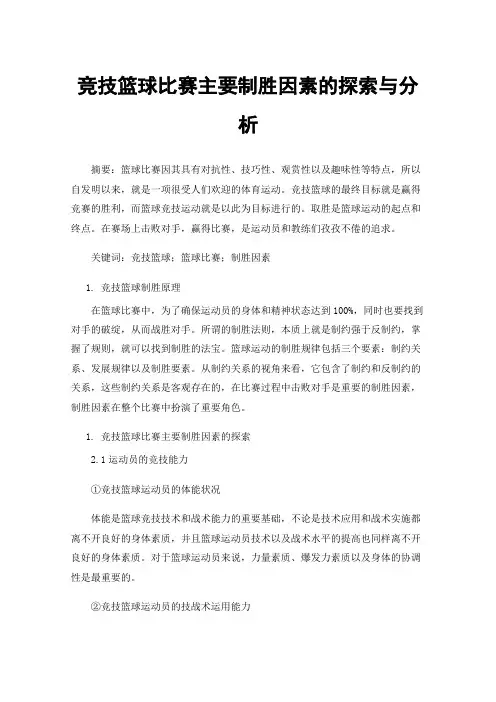 竞技篮球比赛主要制胜因素的探索与分析