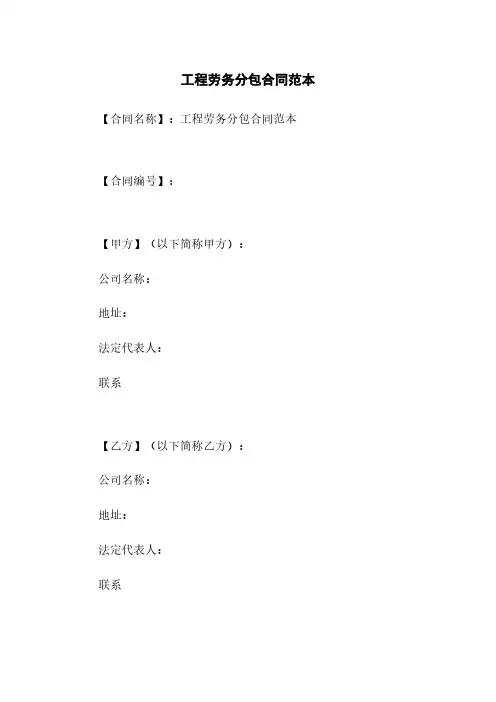 工程劳务分包合同范本