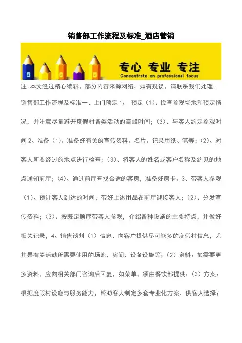 销售部工作流程及标准_酒店营销【精品文档】