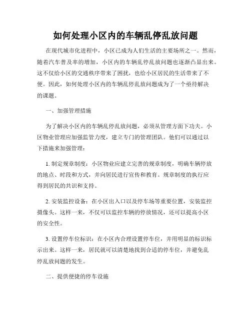 如何处理小区内的车辆乱停乱放问题