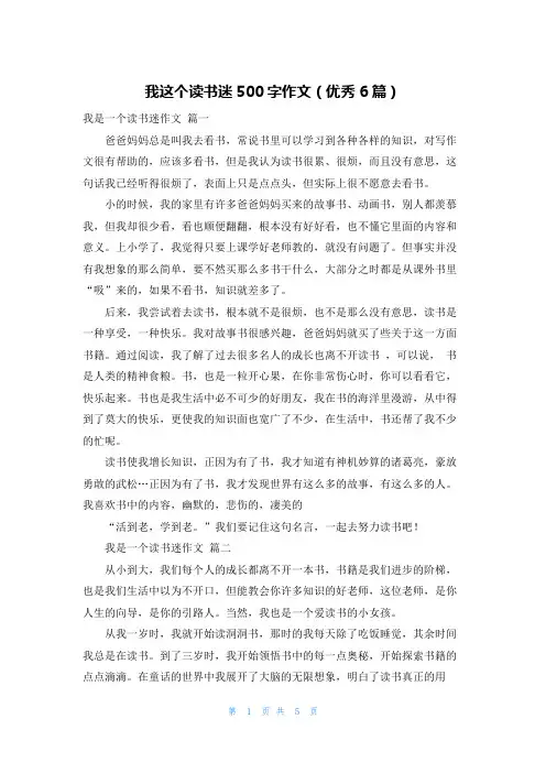我这个读书迷500字作文(优秀6篇)