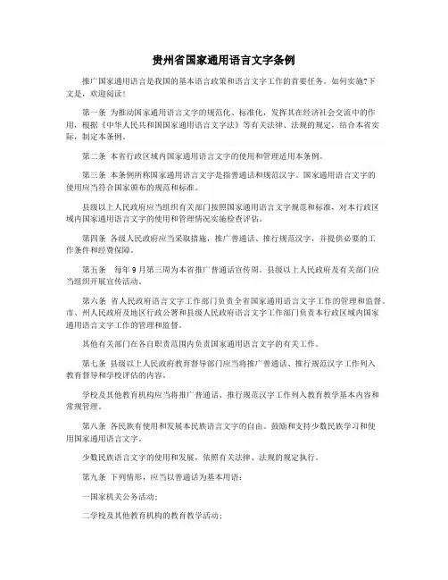 贵州省国家通用语言文字条例