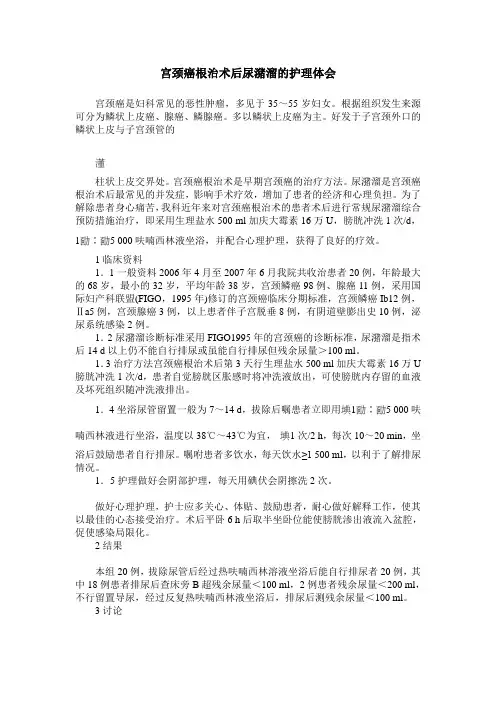 宫颈癌根治术后尿潴溜的护理体会
