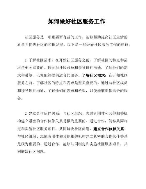 如何做好社区服务工作