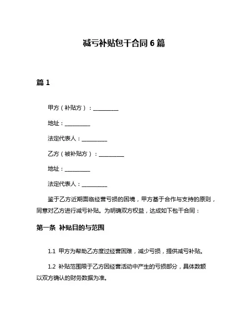 减亏补贴包干合同6篇