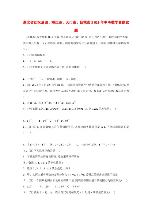湖北省江汉油田、潜江市、天门市、仙桃市中考数学真题试题(含解析)